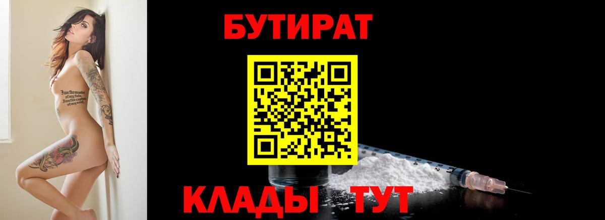 Петропавловск-Камчатский  БУТИРАТ  Вход с VPN  БУТИРАТ BDO 